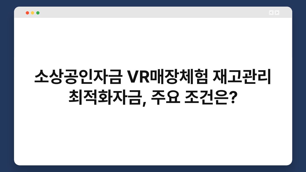 소상공인자금 VR매장체험 재고관리 최적화자금, 주요 조건은? 1