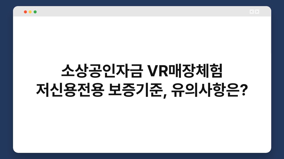 소상공인자금 VR매장체험 저신용전용 보증기준, 유의사항은? 1