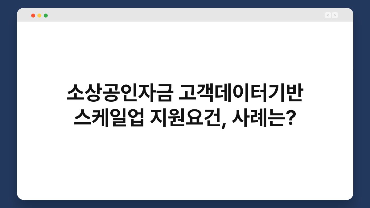 소상공인자금 고객데이터기반 스케일업 지원요건, 사례는? 1