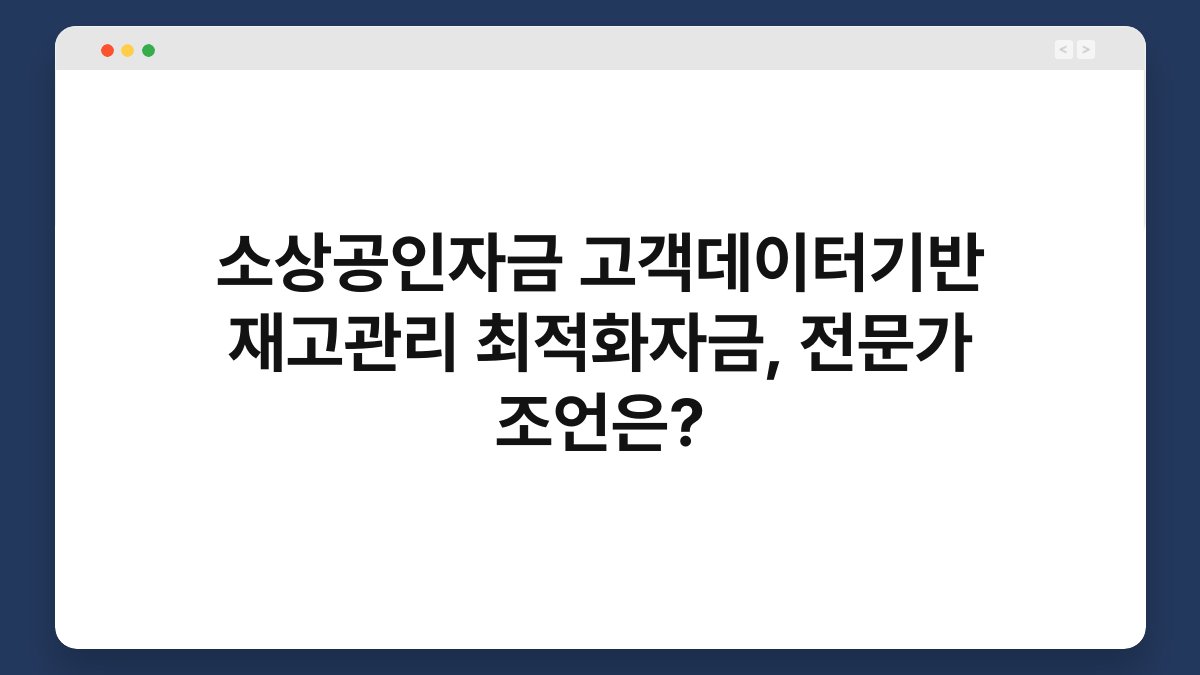 소상공인자금 고객데이터기반 재고관리 최적화자금, 전문가 조언은? 1