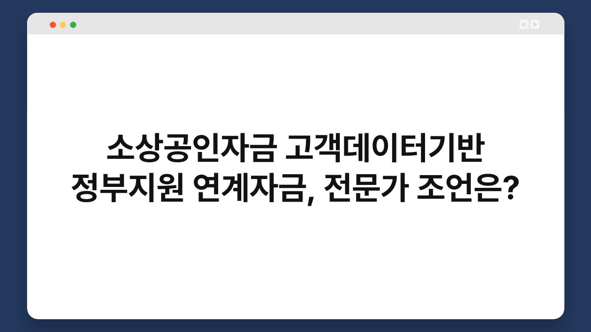 소상공인자금 고객데이터기반 정부지원 연계자금, 전문가 조언은? 1