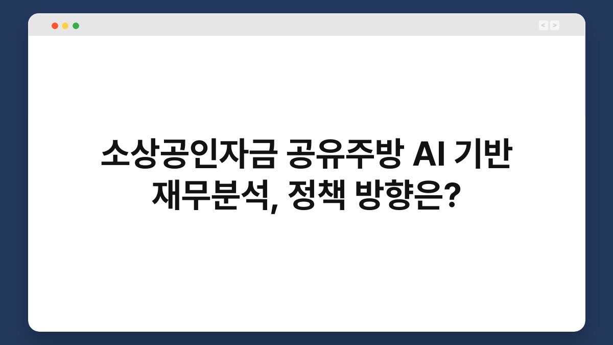 소상공인자금 공유주방 AI 기반 재무분석, 정책 방향은? 1