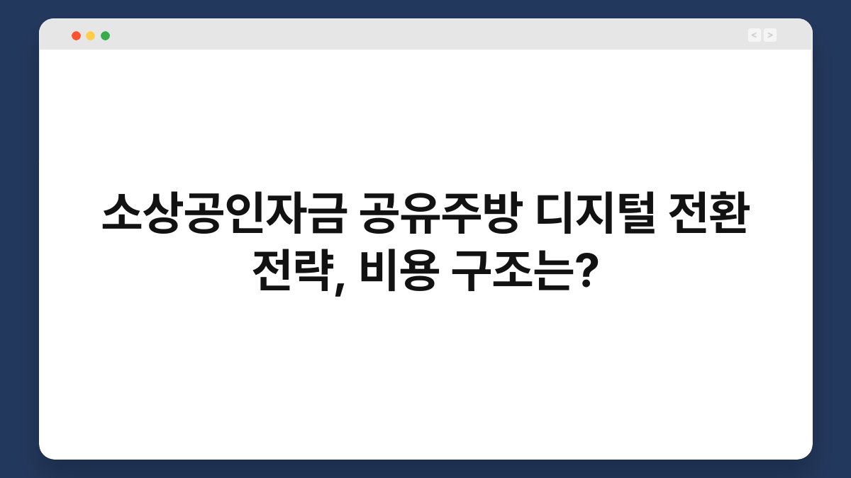 소상공인자금 공유주방 디지털 전환 전략, 비용 구조는? 1