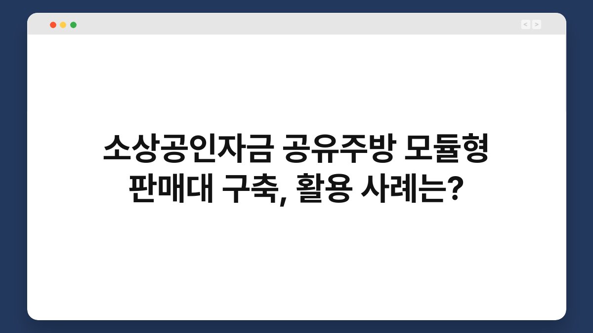 소상공인자금 공유주방 모듈형 판매대 구축, 활용 사례는? 1