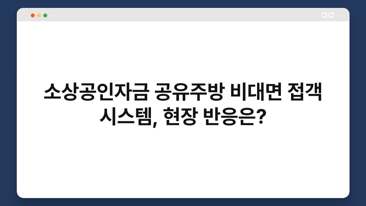 소상공인자금 공유주방 비대면 접객 시스템, 현장 반응은? 1