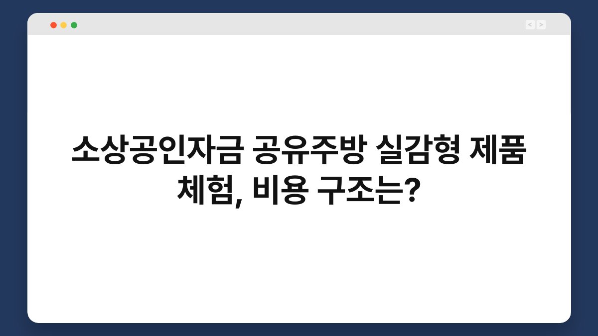 소상공인자금 공유주방 실감형 제품 체험, 비용 구조는? 1