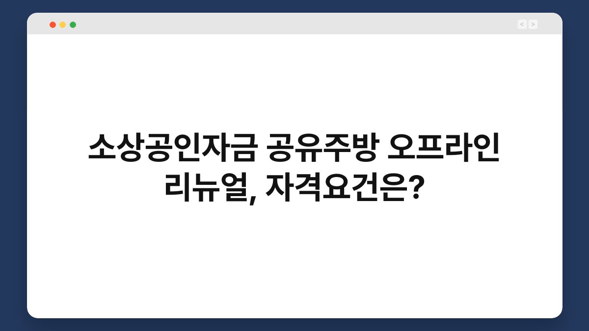 소상공인자금 공유주방 오프라인 리뉴얼, 자격요건은? 1
