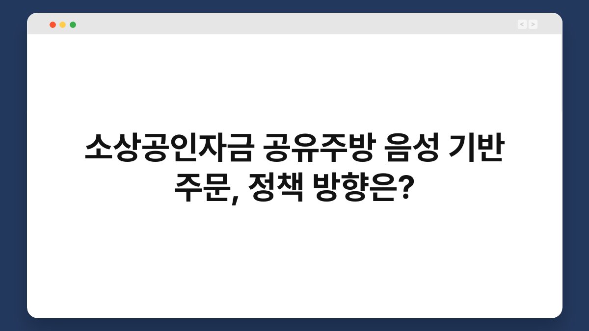 소상공인자금 공유주방 음성 기반 주문, 정책 방향은? 1