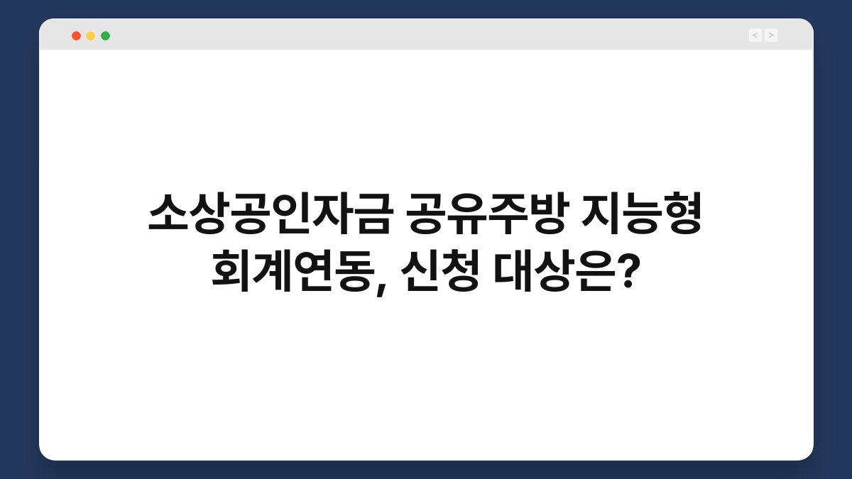 소상공인자금 공유주방 지능형 회계연동, 신청 대상은? 1
