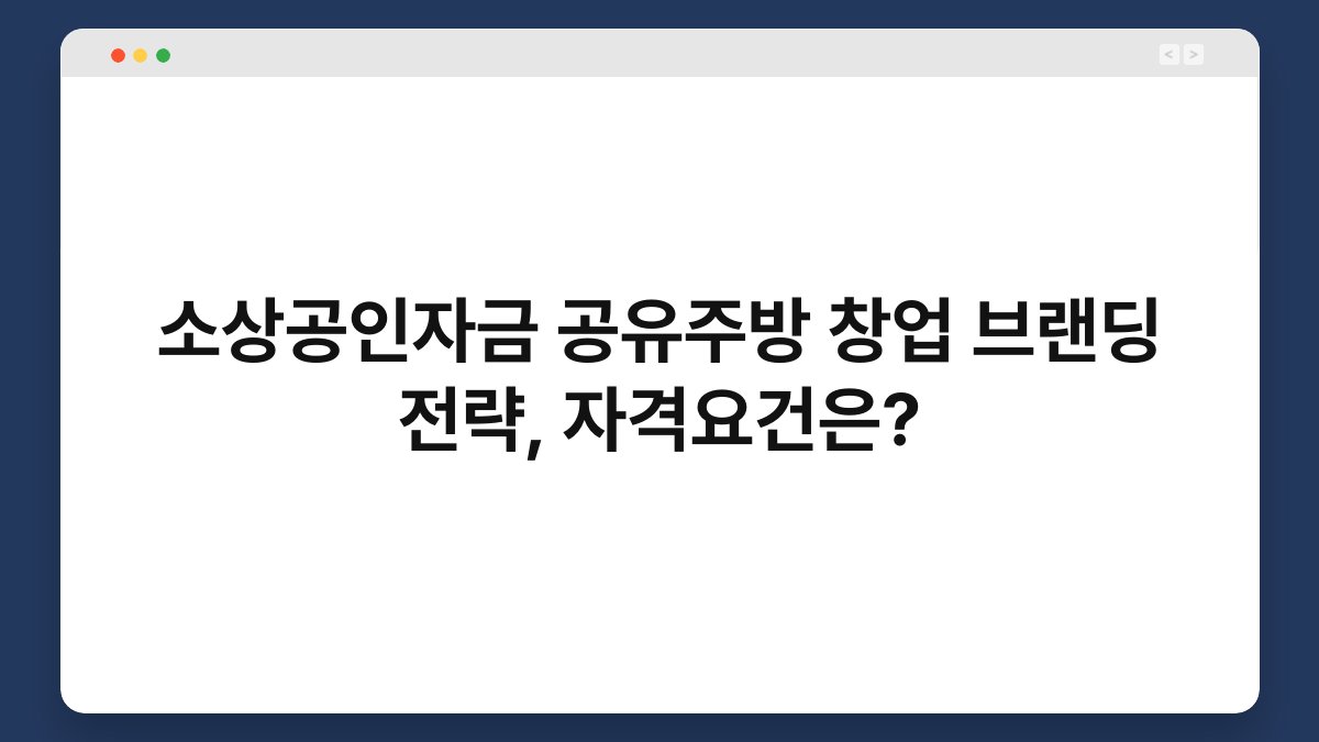 소상공인자금 공유주방 창업 브랜딩 전략, 자격요건은? 1