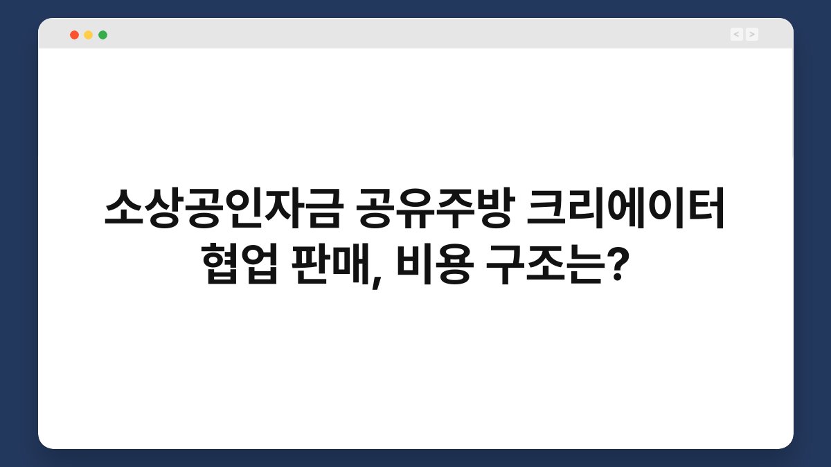 소상공인자금 공유주방 크리에이터 협업 판매, 비용 구조는? 1
