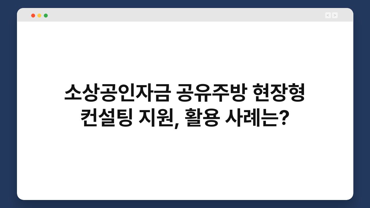 소상공인자금 공유주방 현장형 컨설팅 지원, 활용 사례는? 1