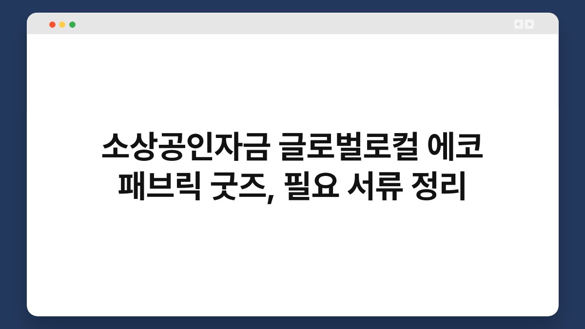 소상공인자금 글로벌로컬 에코 패브릭 굿즈, 필요 서류 정리 1