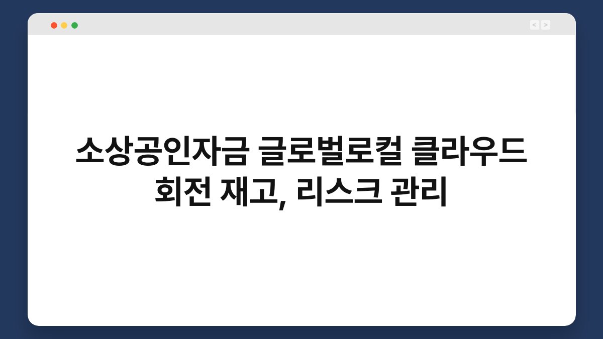 소상공인자금 글로벌로컬 클라우드 회전 재고, 리스크 관리 1