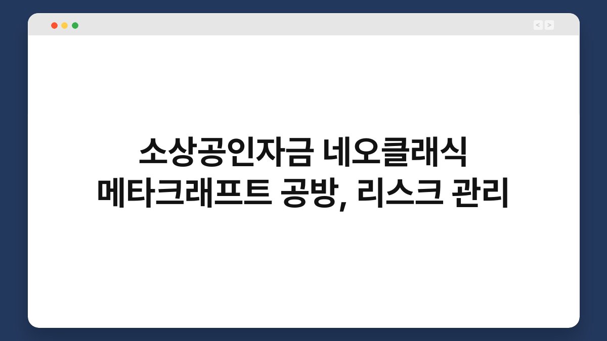 소상공인자금 네오클래식 메타크래프트 공방, 리스크 관리 1