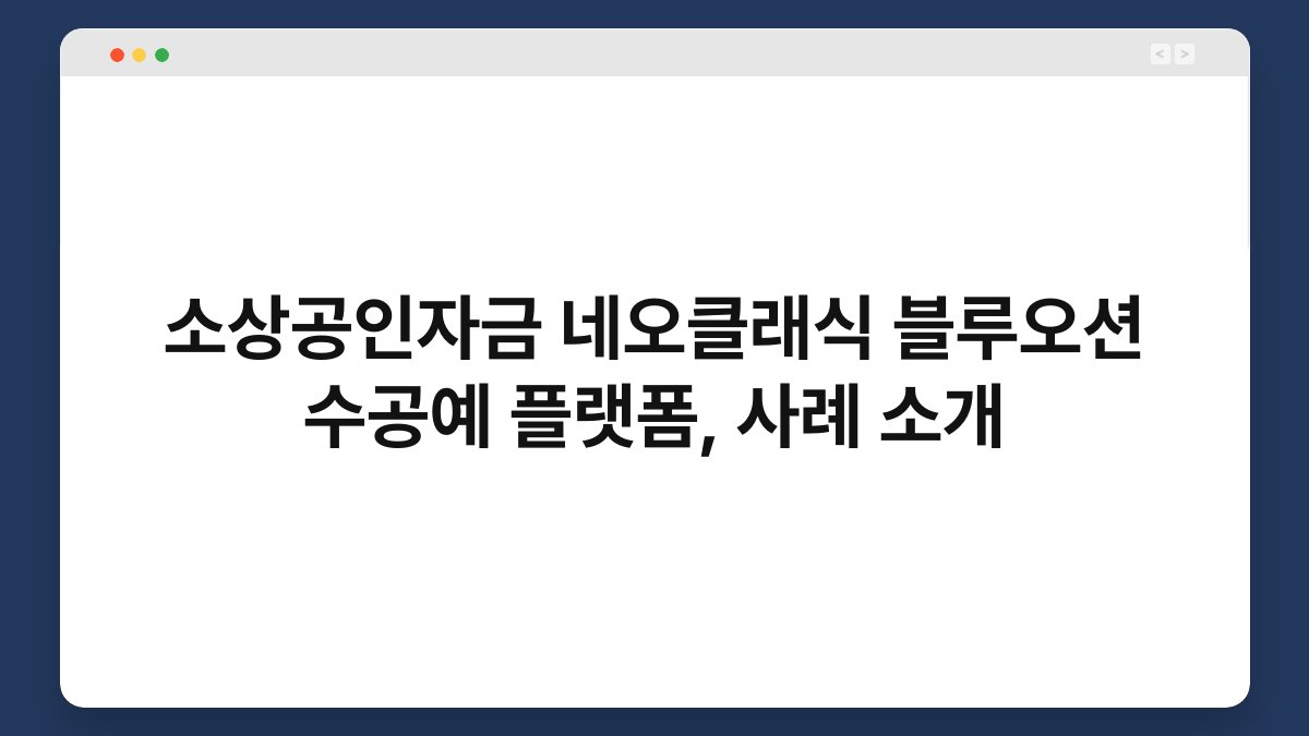 소상공인자금 네오클래식 블루오션 수공예 플랫폼, 사례 소개 1