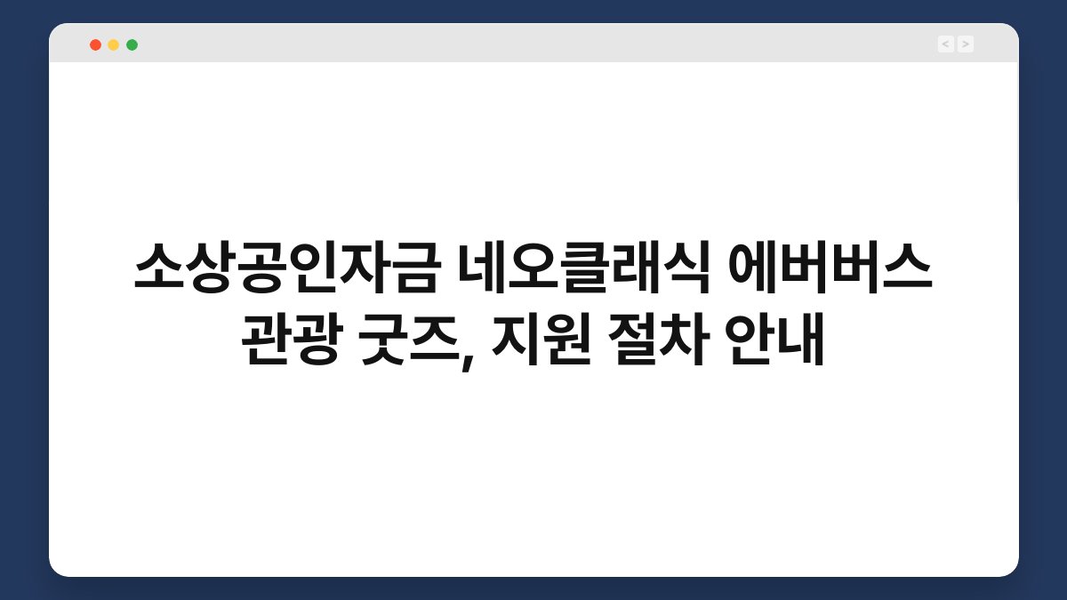 소상공인자금 네오클래식 에버버스 관광 굿즈, 지원 절차 안내 1