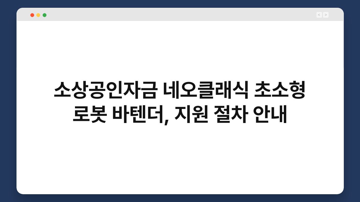 소상공인자금 네오클래식 초소형 로봇 바텐더, 지원 절차 안내 1
