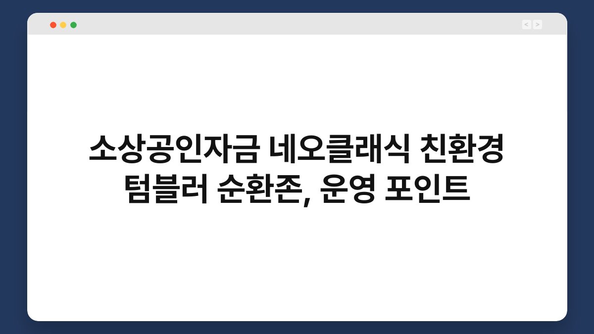 소상공인자금 네오클래식 친환경 텀블러 순환존, 운영 포인트 1