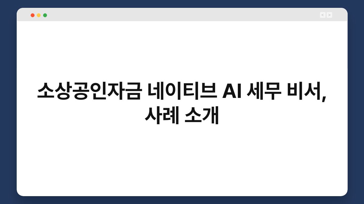 소상공인자금 네이티브 AI 세무 비서, 사례 소개 1