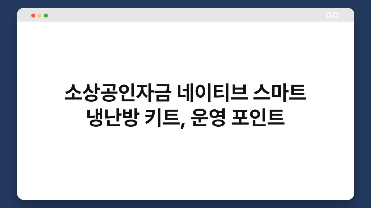 소상공인자금 네이티브 스마트 냉난방 키트, 운영 포인트 1