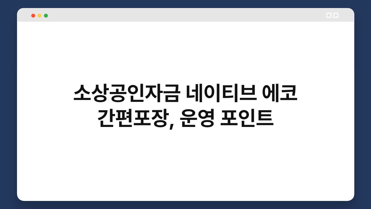 소상공인자금 네이티브 에코 간편포장, 운영 포인트 1