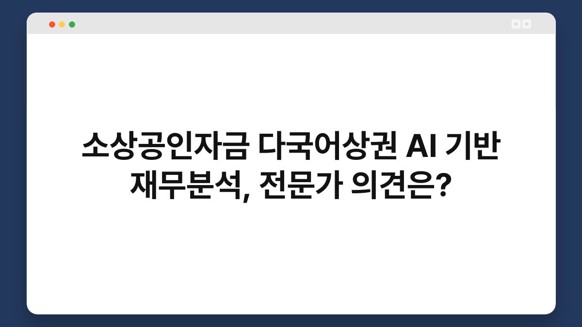 소상공인자금 다국어상권 AI 기반 재무분석, 전문가 의견은? 1