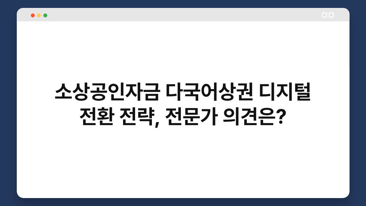 소상공인자금 다국어상권 디지털 전환 전략, 전문가 의견은? 1