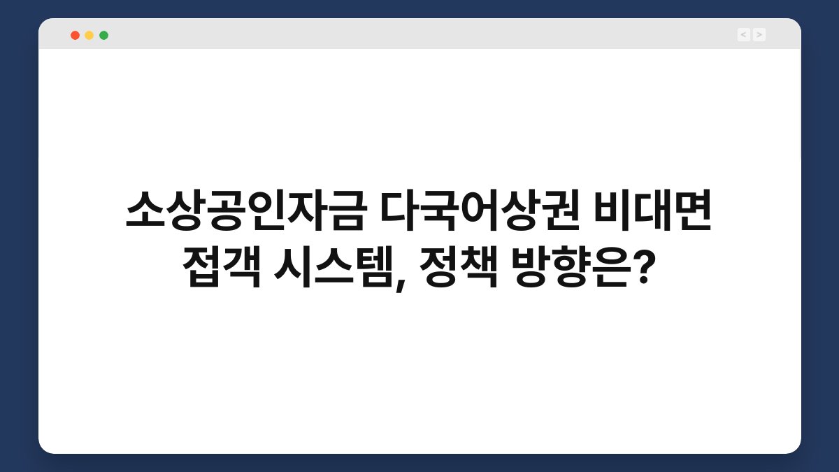 소상공인자금 다국어상권 비대면 접객 시스템, 정책 방향은? 1