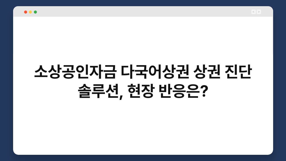 소상공인자금 다국어상권 상권 진단 솔루션, 현장 반응은? 1