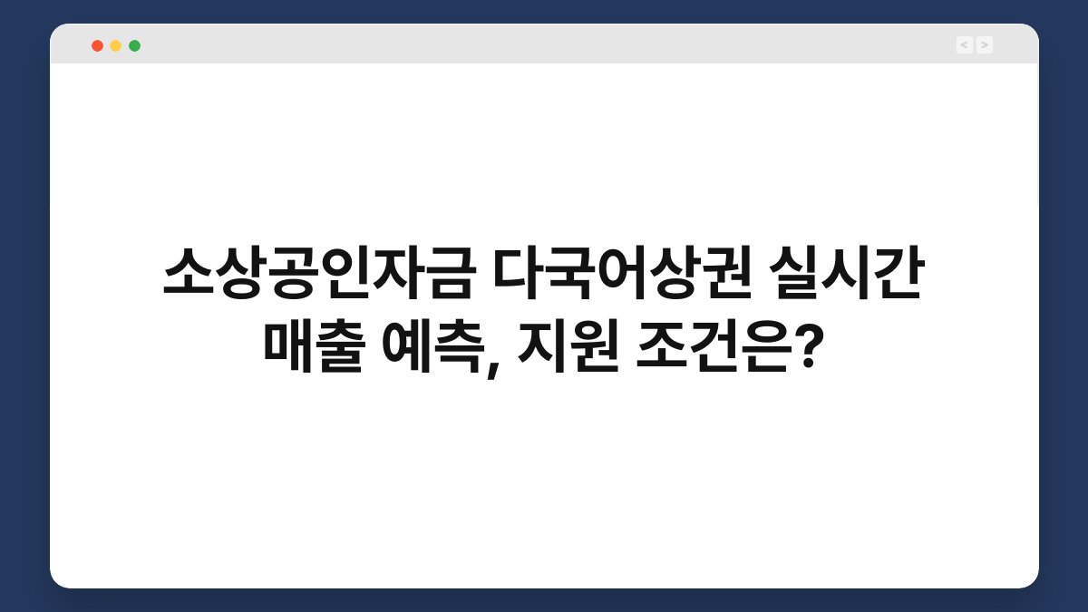 소상공인자금 다국어상권 실시간 매출 예측, 지원 조건은? 1