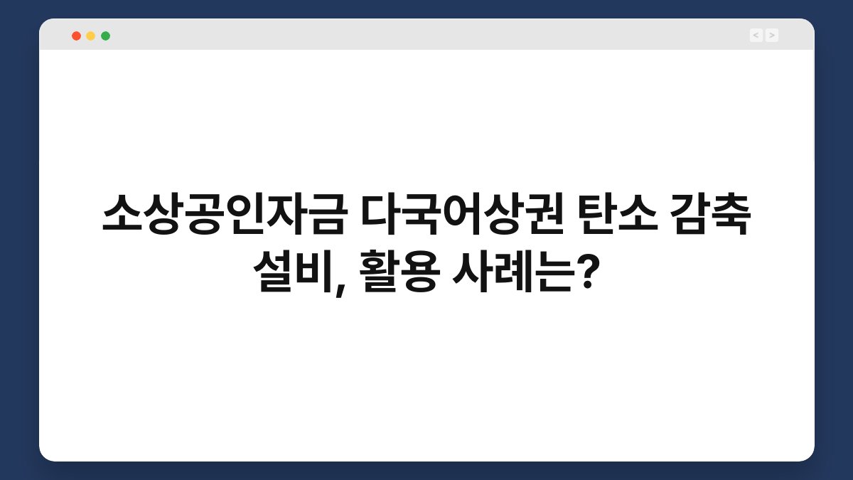 소상공인자금 다국어상권 탄소 감축 설비, 활용 사례는? 1