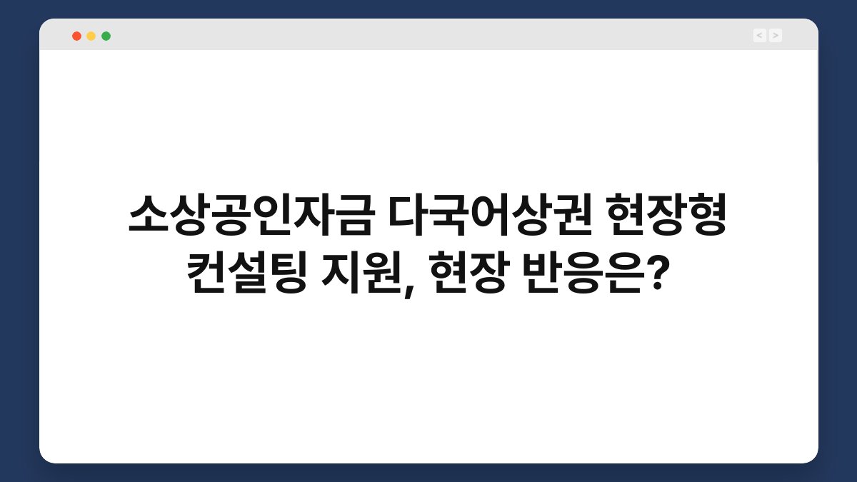 소상공인자금 다국어상권 현장형 컨설팅 지원, 현장 반응은? 1
