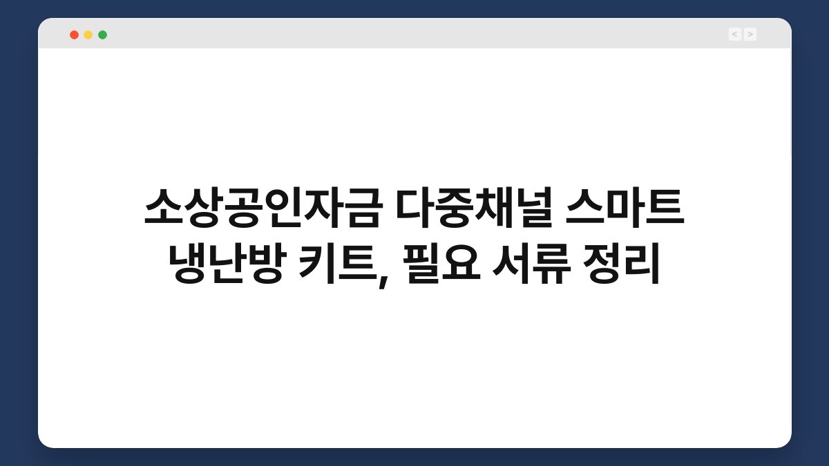 소상공인자금 다중채널 스마트 냉난방 키트, 필요 서류 정리 1