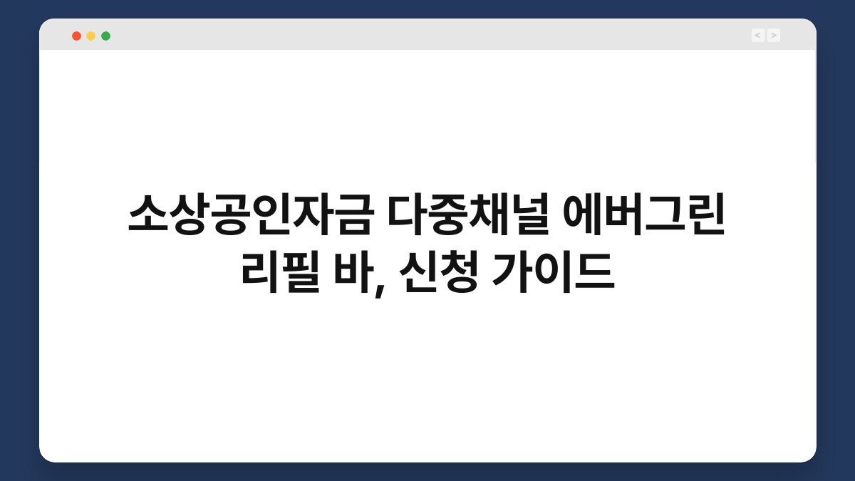 소상공인자금 다중채널 에버그린 리필 바, 신청 가이드 1