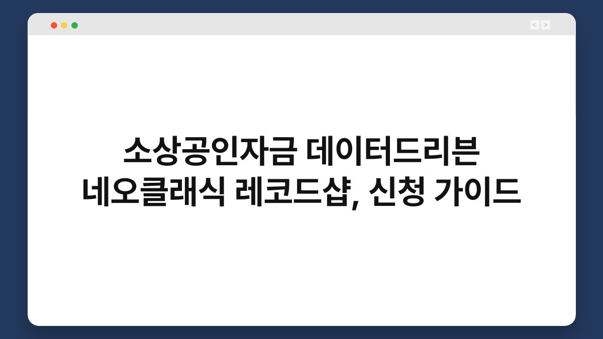 소상공인자금 데이터드리븐 네오클래식 레코드샵, 신청 가이드 1