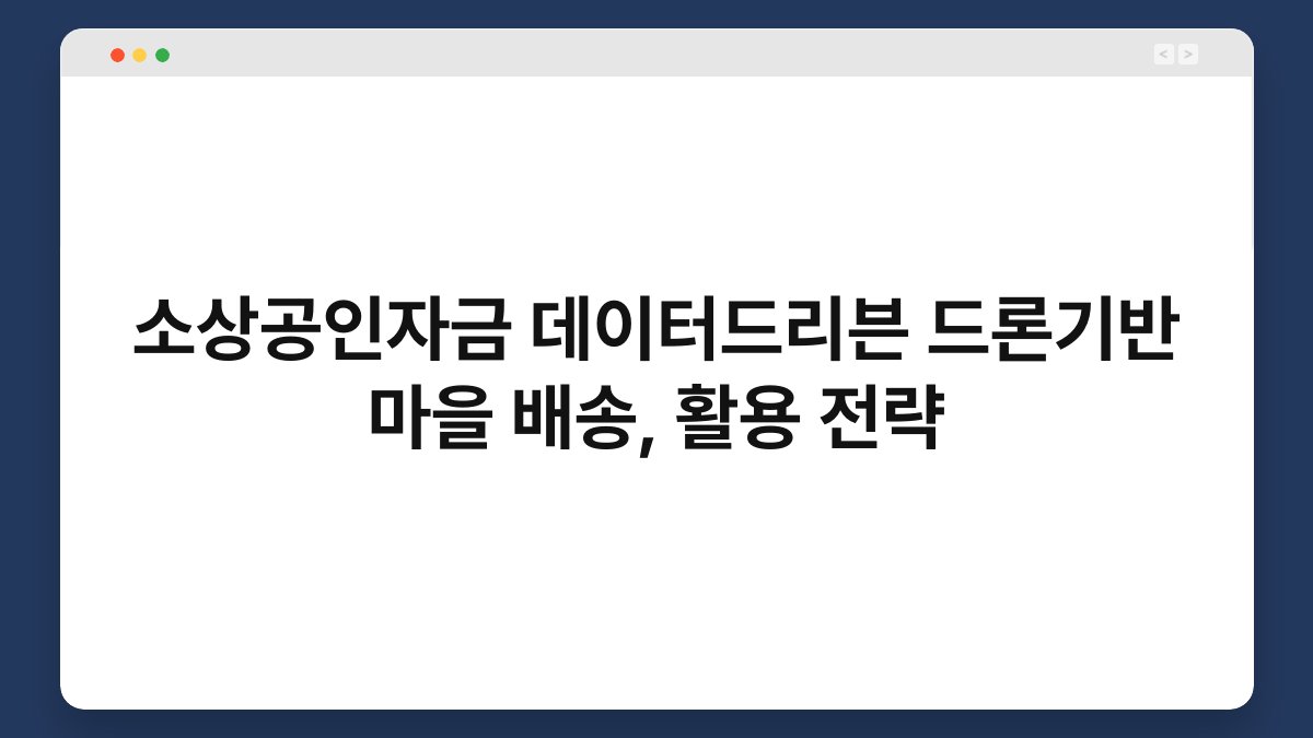 소상공인자금 데이터드리븐 드론기반 마을 배송, 활용 전략 1