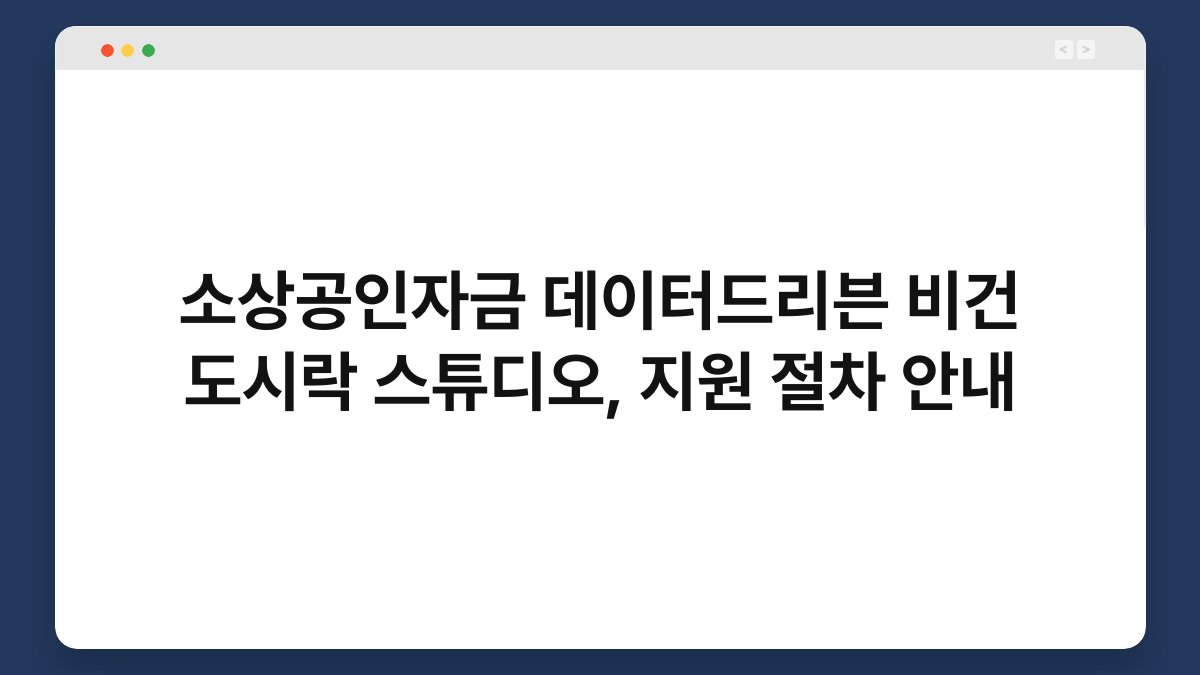 소상공인자금 데이터드리븐 비건 도시락 스튜디오, 지원 절차 안내 1