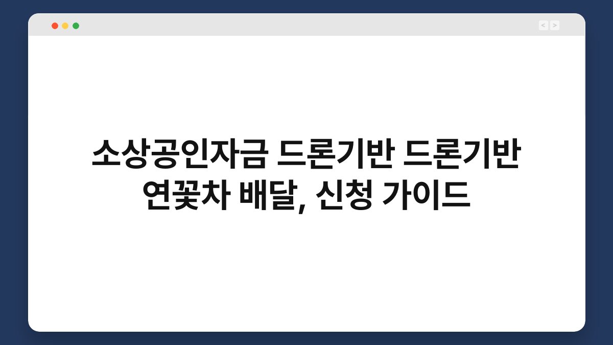 소상공인자금 드론기반 드론기반 연꽃차 배달, 신청 가이드 1