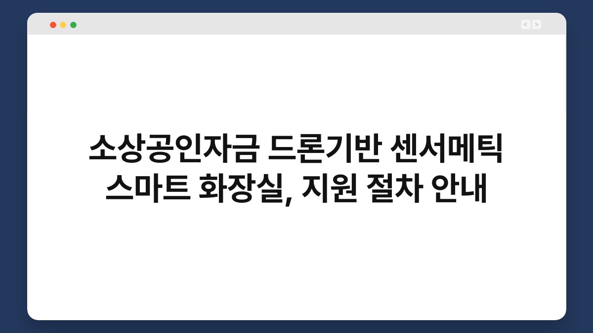 소상공인자금 드론기반 센서메틱 스마트 화장실, 지원 절차 안내 1