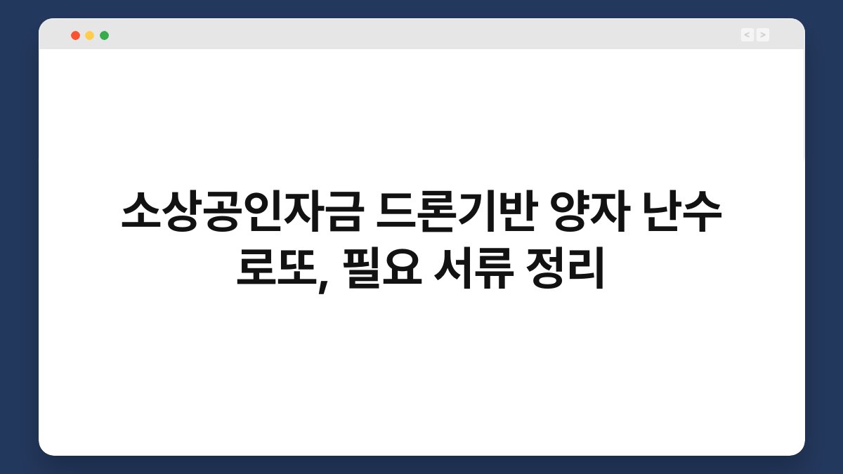 소상공인자금 드론기반 양자 난수 로또, 필요 서류 정리 1