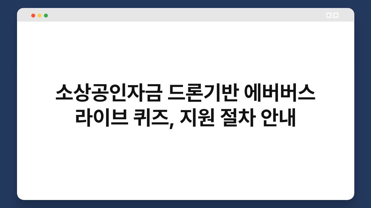 소상공인자금 드론기반 에버버스 라이브 퀴즈, 지원 절차 안내 1