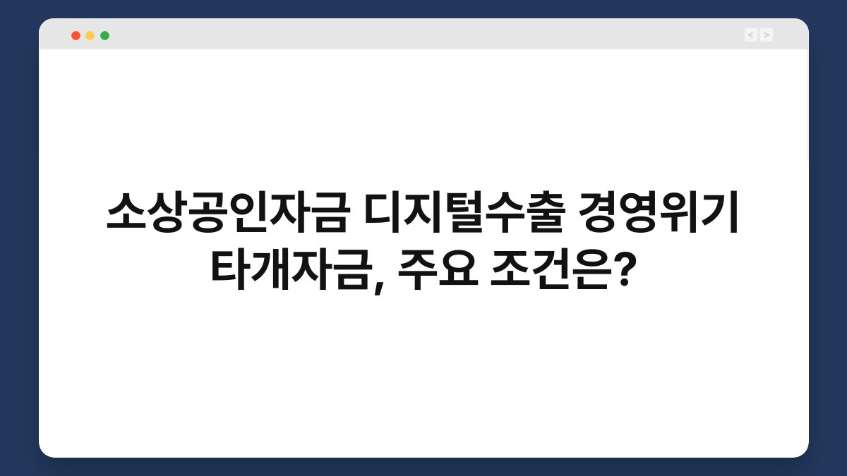 소상공인자금 디지털수출 경영위기 타개자금, 주요 조건은? 1