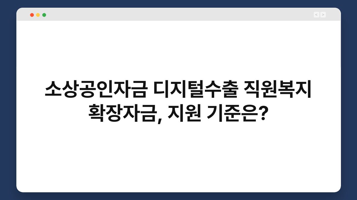소상공인자금 디지털수출 직원복지 확장자금, 지원 기준은? 1