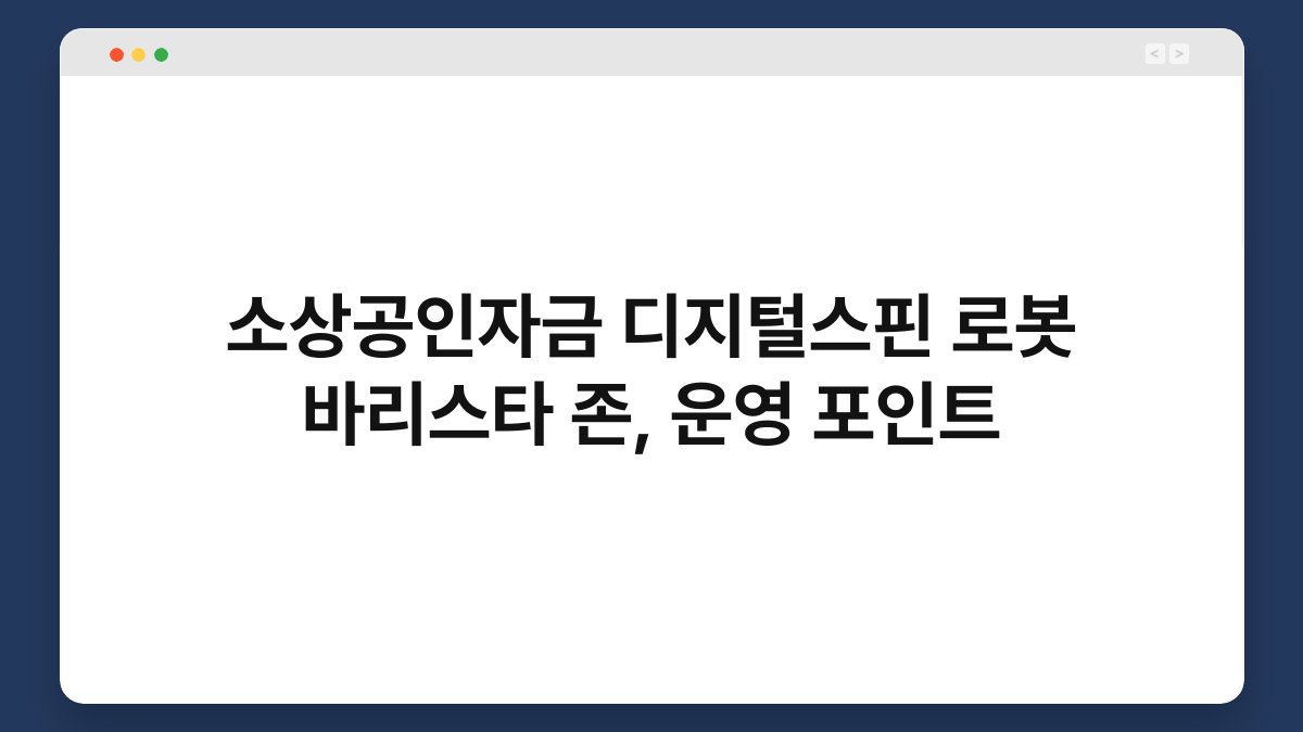 소상공인자금 디지털스핀 로봇 바리스타 존, 운영 포인트 1