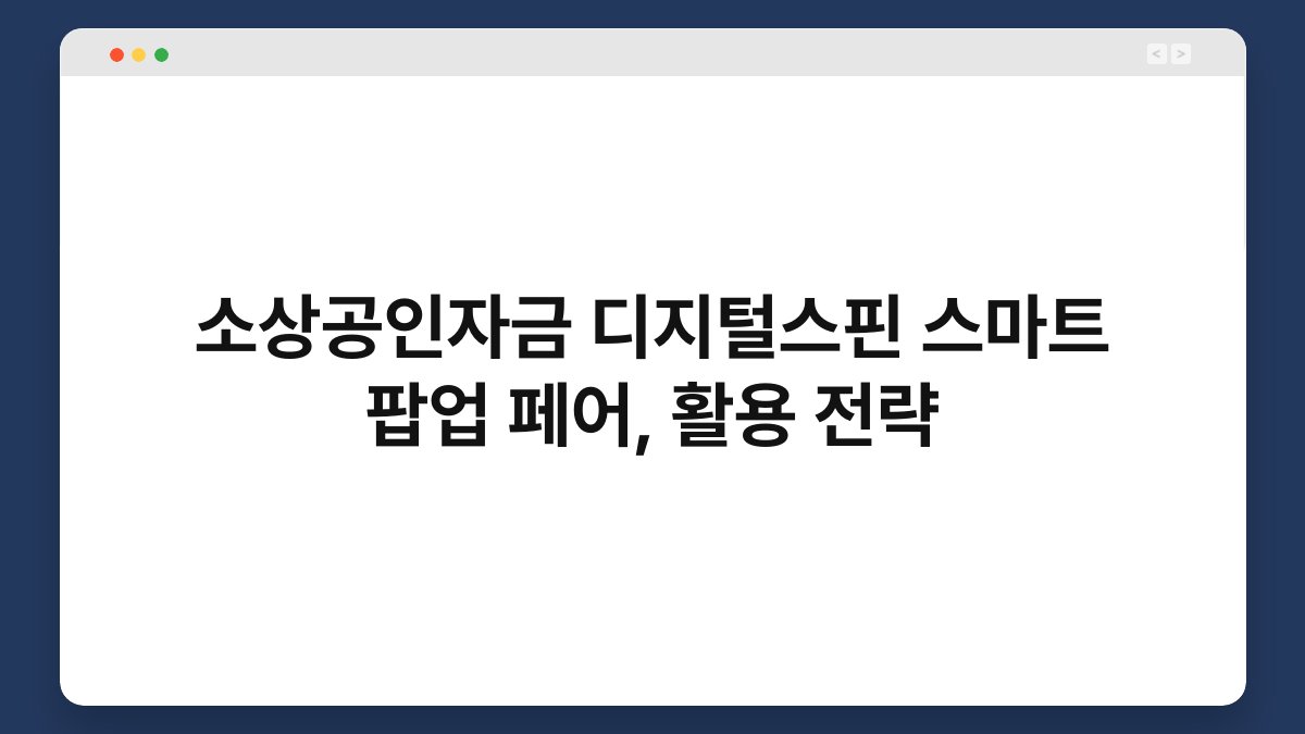 소상공인자금 디지털스핀 스마트 팝업 페어, 활용 전략 1