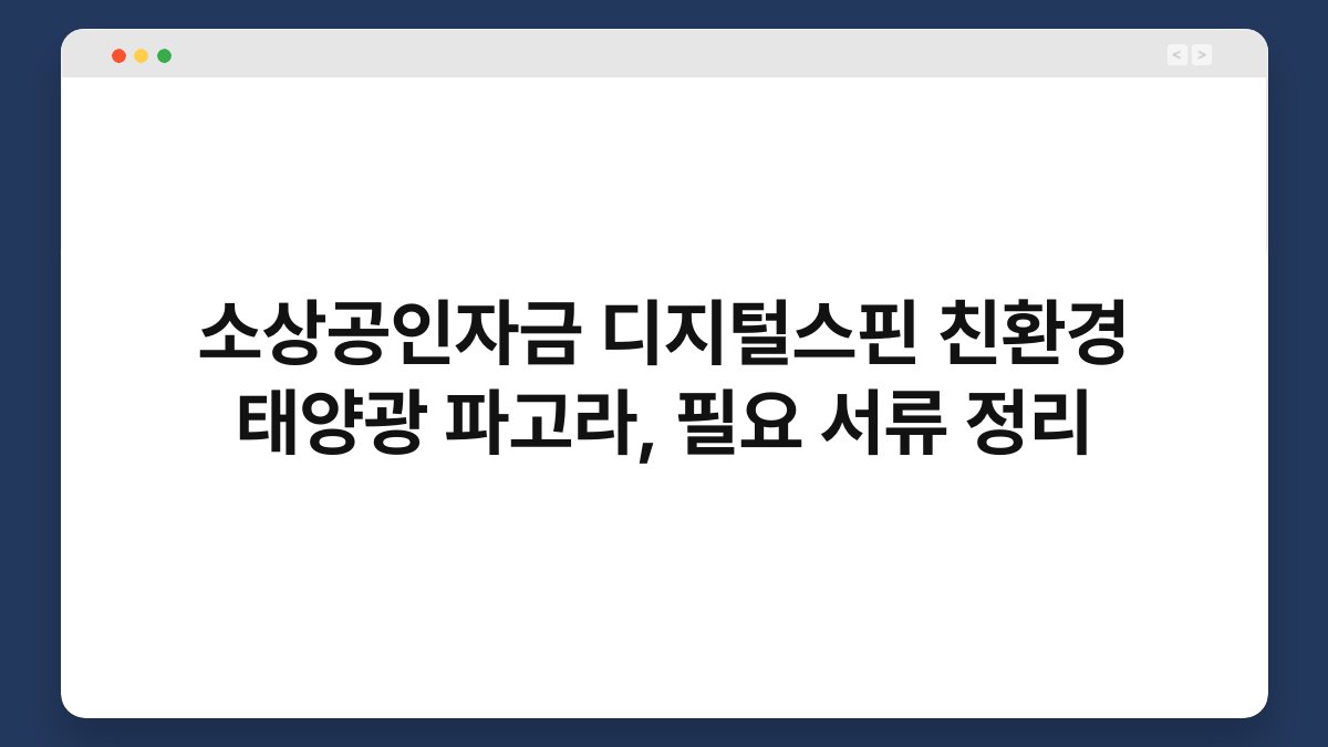 소상공인자금 디지털스핀 친환경 태양광 파고라, 필요 서류 정리 1