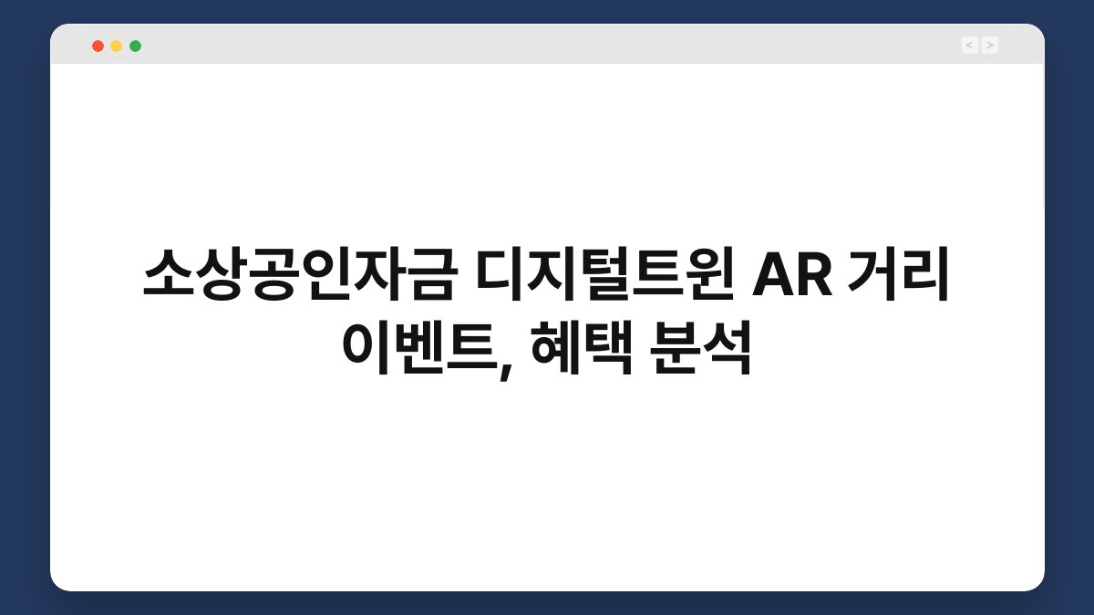 소상공인자금 디지털트윈 AR 거리 이벤트, 혜택 분석 1