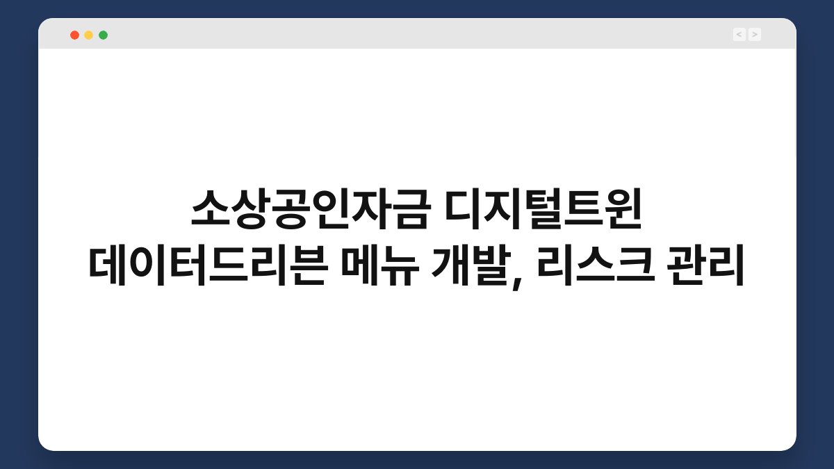 소상공인자금 디지털트윈 데이터드리븐 메뉴 개발, 리스크 관리 1