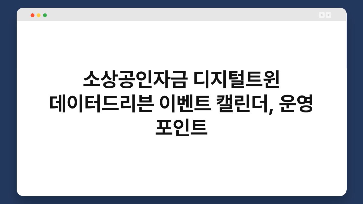 소상공인자금 디지털트윈 데이터드리븐 이벤트 캘린더, 운영 포인트 1